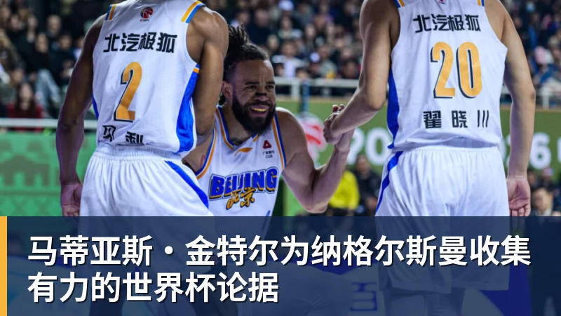 马蒂亚斯·金特尔为纳格尔斯曼收集有力的热门赛事论据
