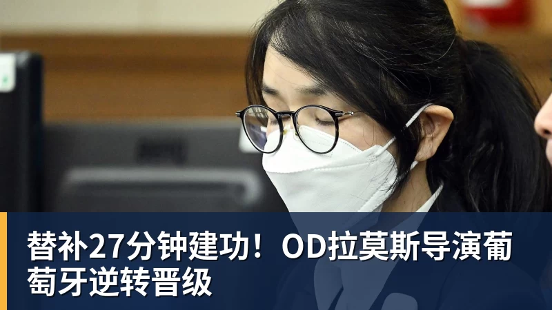 金年会体育替补27分钟建功！OD拉莫斯导演葡萄牙逆转晋级