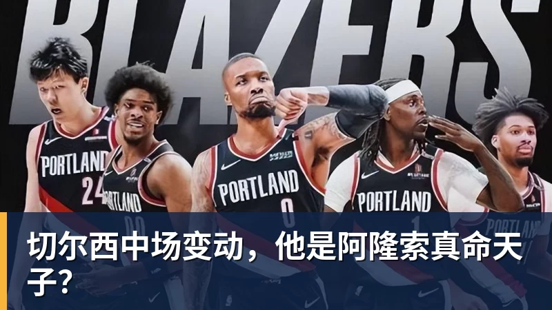切尔西中场变动，他是阿隆索真命天子？
