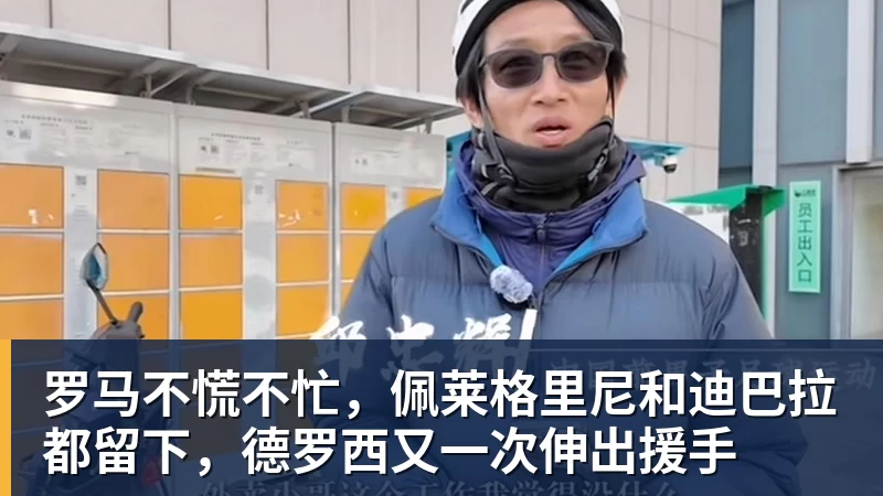 罗马不慌不忙，佩莱格里尼和迪巴拉都留下，德罗西又一次伸出援手 - 金年会体育 - 中国体育资讯服务平台