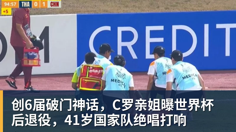 创6届破门神话,C罗亲姐曝世界杯后退役,41岁国家队绝唱打响 - 金年会体育 - 中国体育资讯服务平台