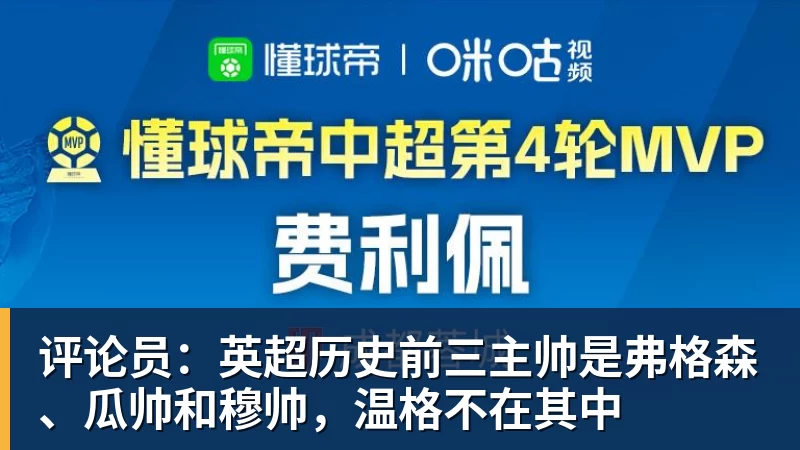 评论员：英超历史前三主帅是弗格森、瓜帅和穆帅，温格不在其中