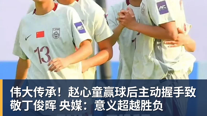伟大传承！赵心童赢球后主动握手致敬丁俊晖 央媒：意义超越胜负