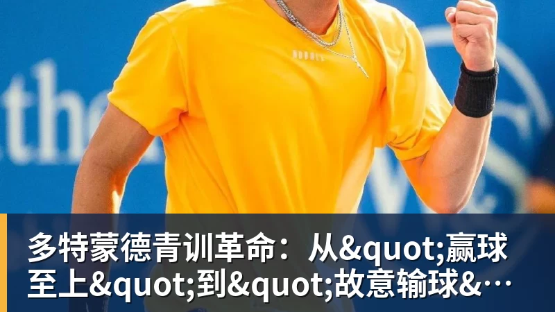 多特蒙德青训革命：从"赢球至上"到"故意输球"