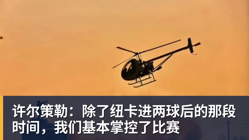 许尔策勒：除了纽卡进两球后的那段时间，我们基本掌控了比赛