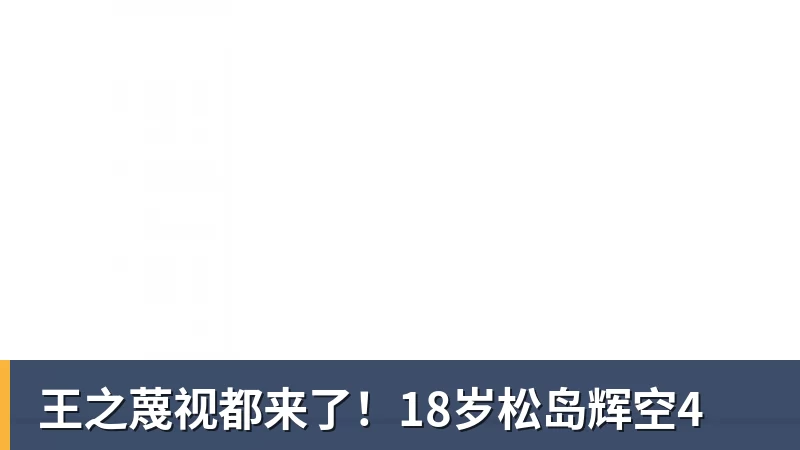 王之蔑视都来了！18岁松岛辉空4