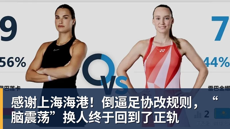 感谢上海海港！倒逼足协改规则，“脑震荡”换人终于回到了正轨