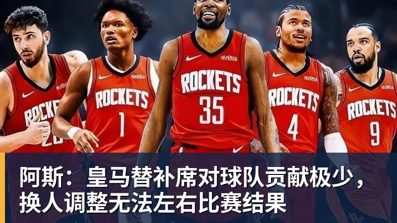阿斯：皇马替补席对球队贡献极少，换人调整无法左右比赛结果