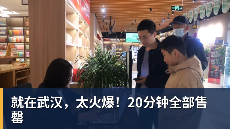 就在武汉，太火爆！20分钟全部售罄