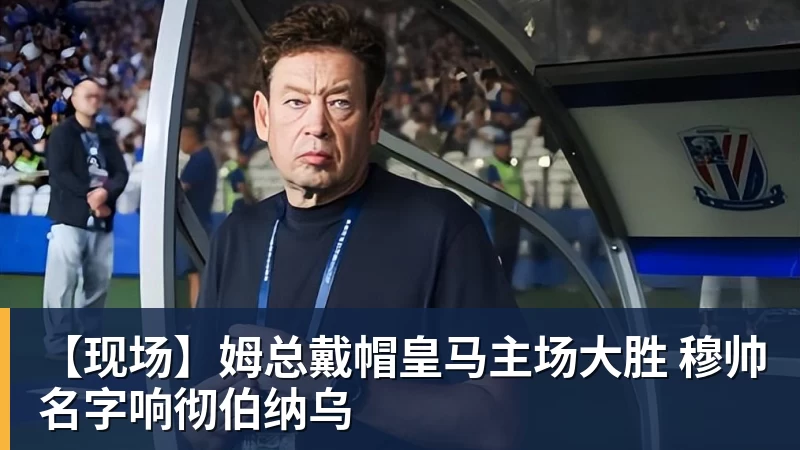 【现场】姆总戴帽皇马主场大胜 穆帅名字响彻伯纳乌