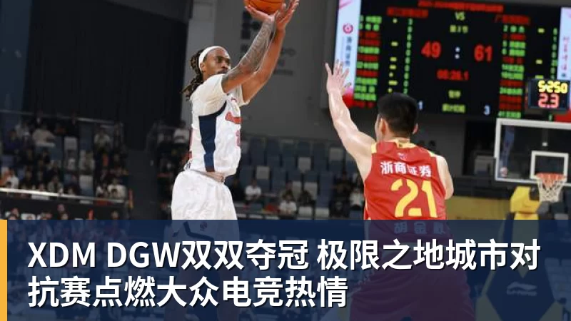XDM DGW双双夺冠 极限之地城市对抗赛点燃大众电竞热情