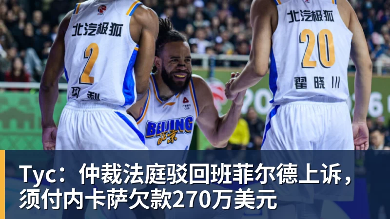 Tyc：仲裁法庭驳回班菲尔德上诉，须付内卡萨欠款270万美元