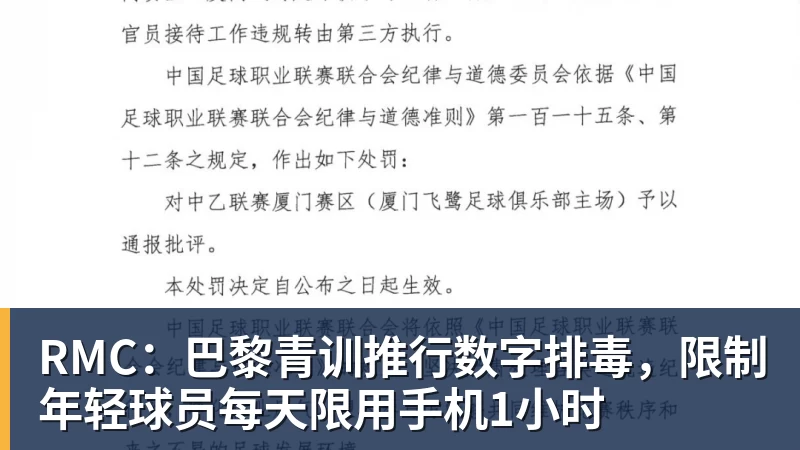 RMC：巴黎青训推行数字排毒，限制年轻球员每天限用手机1小时