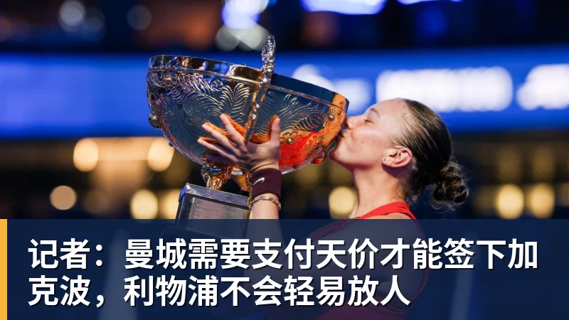 六首歌选一首当新队歌!浙江FC把决定权交给球迷,你Pick哪首? - 金年会体育 - 中国体育资讯服务平台