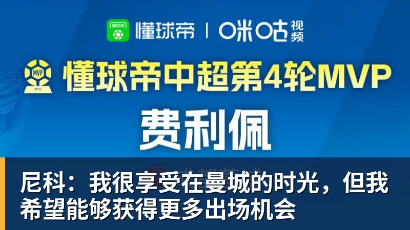 尼科：我很享受在曼城的时光，但我希望能够获得更多出场机会