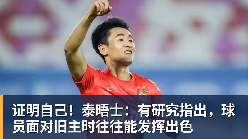 证明自己！泰晤士：有研究指出，球员面对旧主时往往能发挥出色