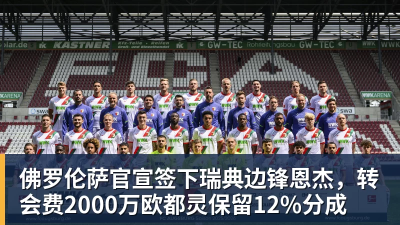 佛罗伦萨官宣签下瑞典边锋恩杰，转会费2000万欧都灵保留12%分成