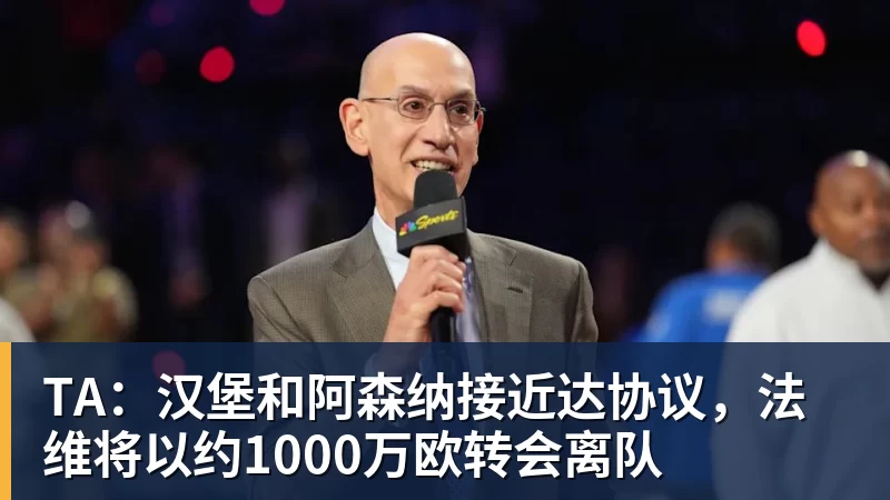 TA：汉堡和阿森纳接近达协议，法维将以约1000万欧转会离队