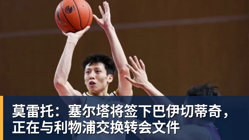 莫雷托：塞尔塔将签下巴伊切蒂奇，正在与利物浦交换转会文件