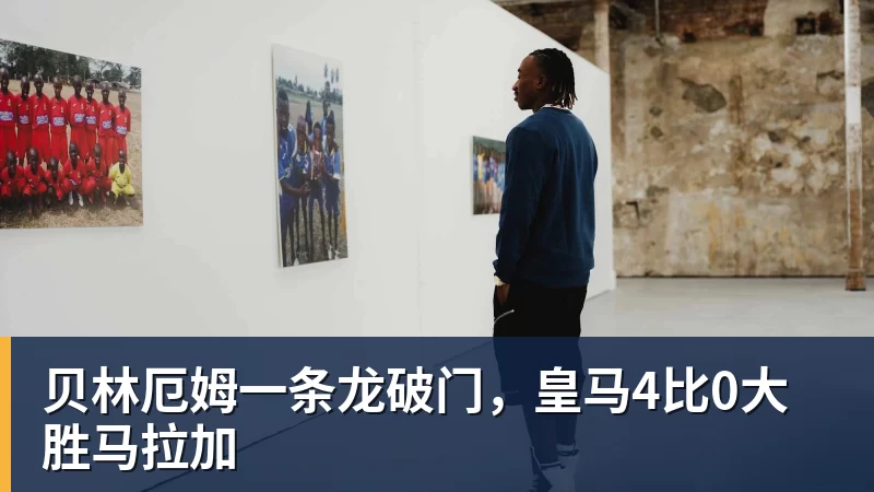 贝林厄姆一条龙破门，皇马4比0大胜马拉加