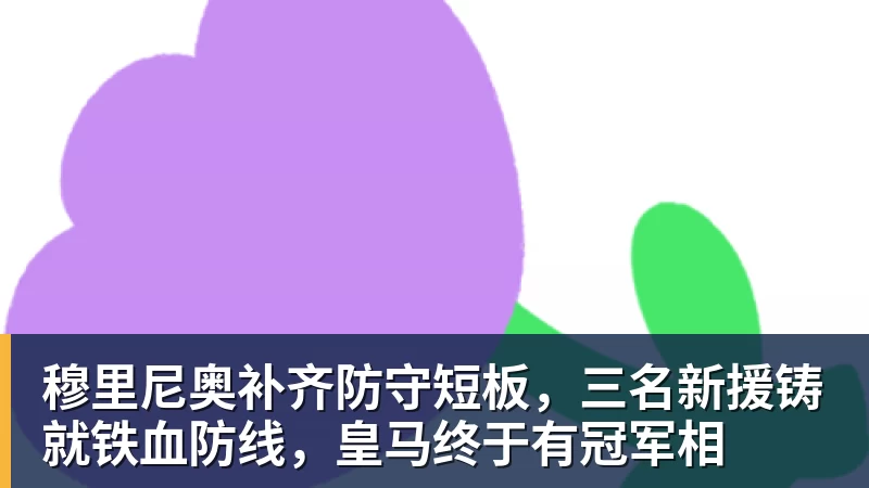 穆里尼奥补齐防守短板，三名新援铸就铁血防线，皇马终于有冠军相