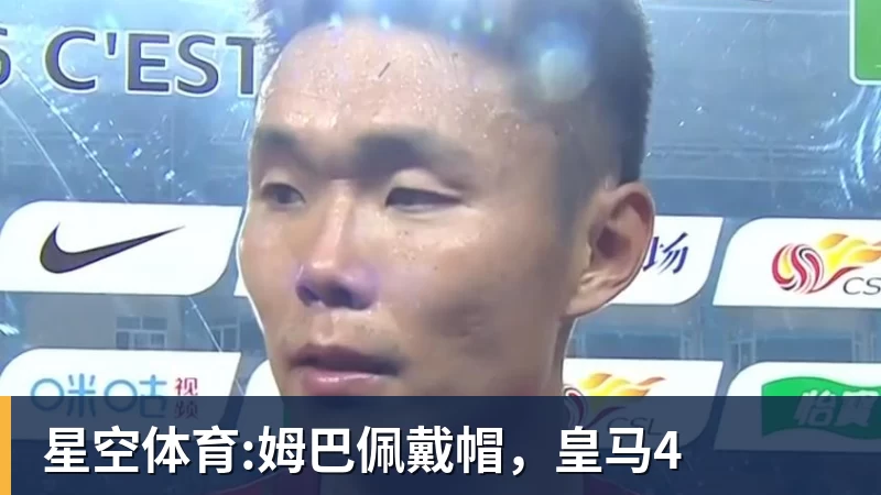 星空体育:姆巴佩戴帽，皇马4