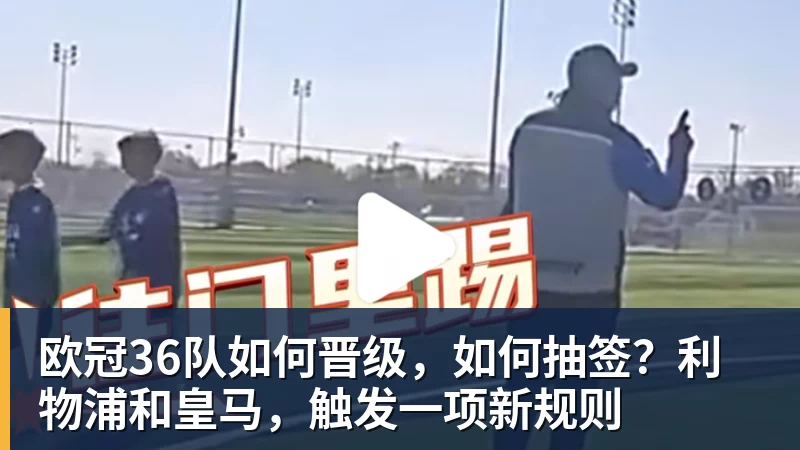 马竞VS皇马,首发阵容出炉!李刚仁PK姆巴佩!维尼修斯居莱尔先发 - 金年会体育 - 中国体育资讯服务平台