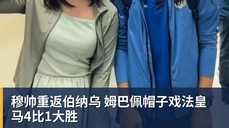 穆帅重返伯纳乌 姆巴佩帽子戏法皇马4比1大胜
