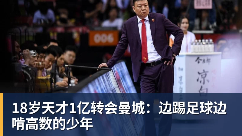 18岁天才1亿转会曼城：边踢足球边啃高数的少年