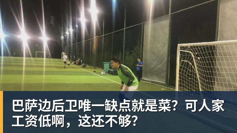 巴萨边后卫唯一缺点就是菜？可人家工资低啊，这还不够？