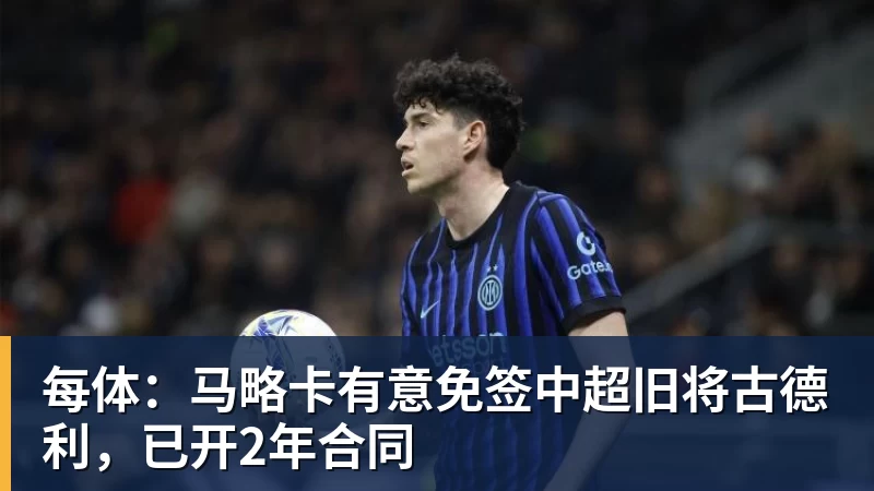 每体：马略卡有意免签中超旧将古德利，已开2年合同