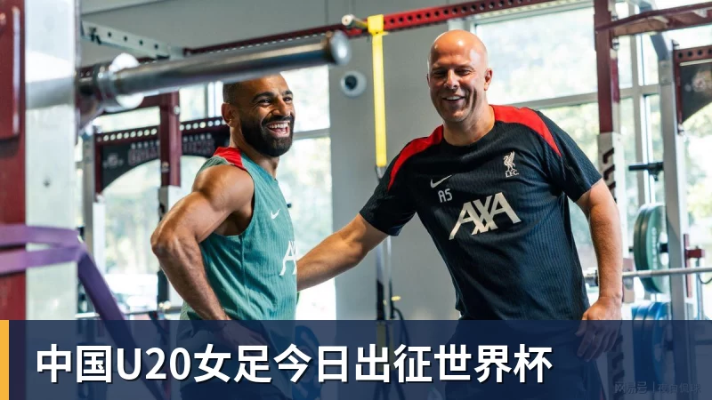 中国U20女足今日出征世界杯