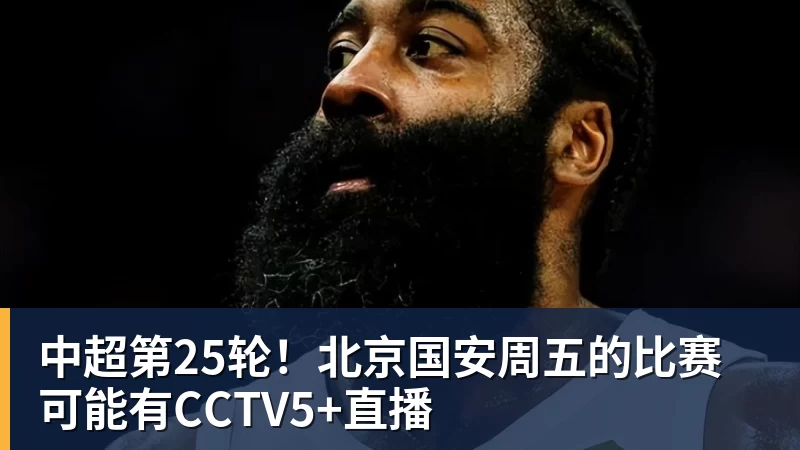 中超第25轮！北京国安周五的比赛可能有CCTV5+直播
