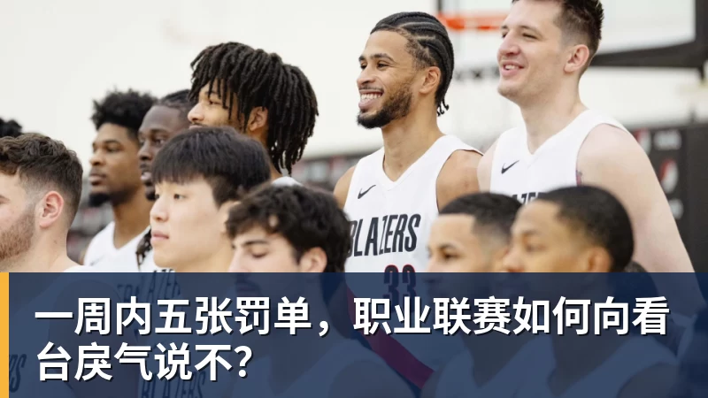 一周内五张罚单，职业联赛如何向看台戾气说不？