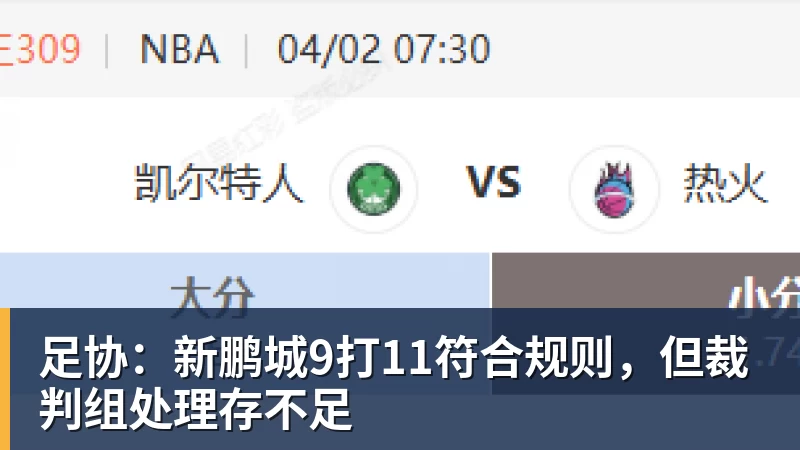 足协：新鹏城9打11符合规则，但裁判组处理存不足