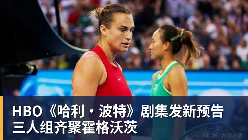 HBO《哈利·波特》剧集发新预告 三人组齐聚霍格沃茨