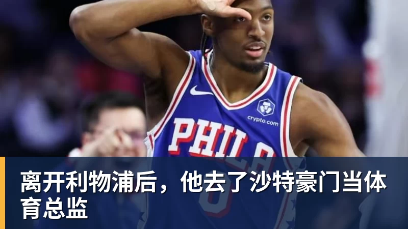 离开利物浦后，他去了沙特豪门当体育总监
