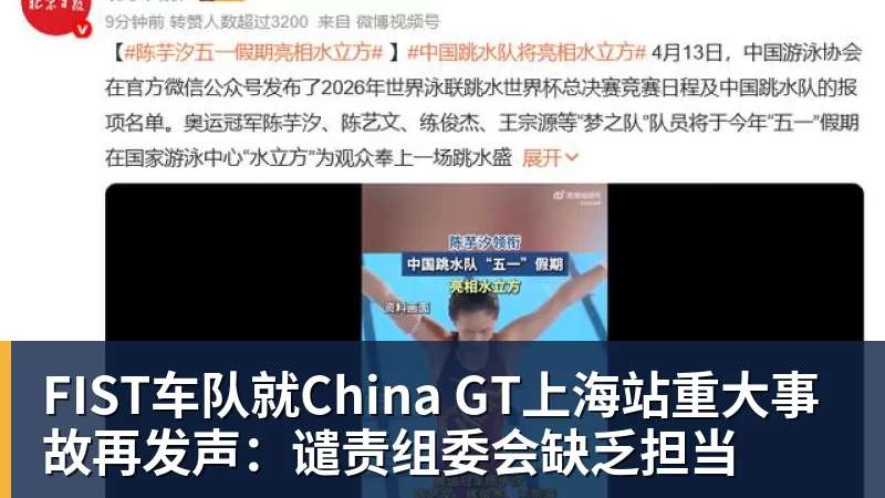 FIST车队就China GT上海站重大事故再发声：谴责组委会缺乏担当