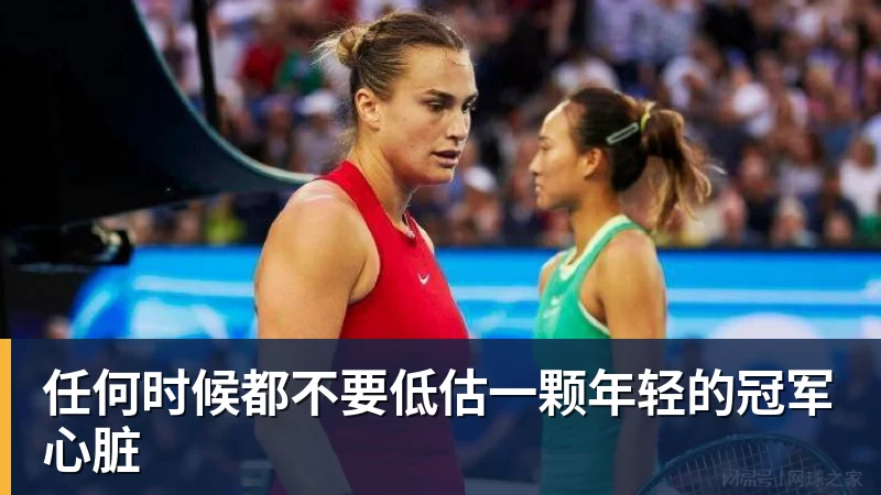 任何时候都不要低估一颗年轻的冠军心脏