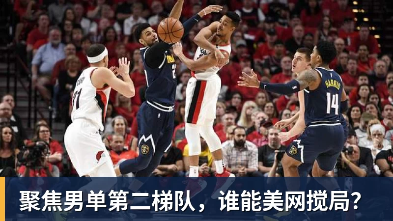 聚焦男单第二梯队，谁能美网搅局？