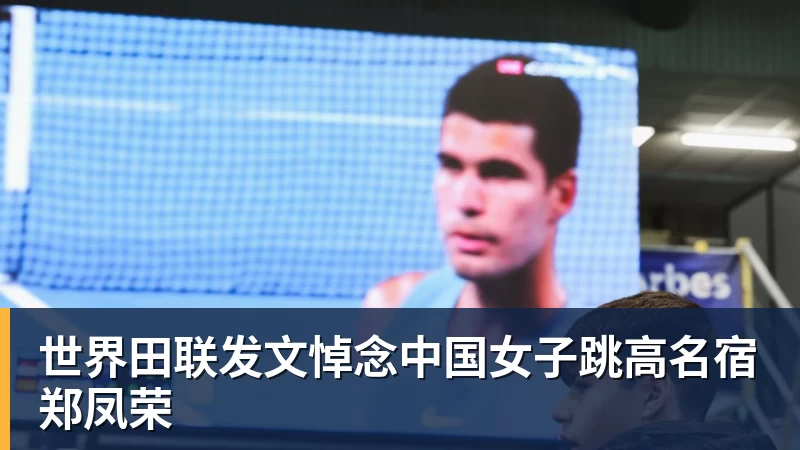 世界田联发文悼念中国女子跳高名宿郑凤荣