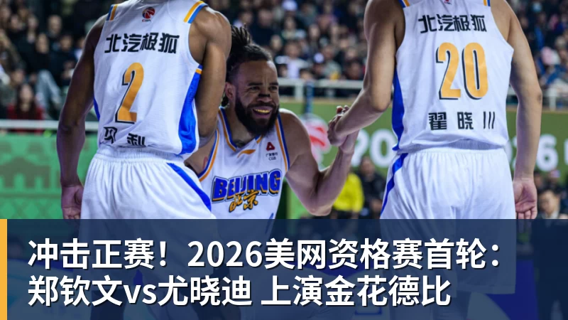 冲击正赛！2026美网资格赛首轮：郑钦文vs尤晓迪 上演金花德比