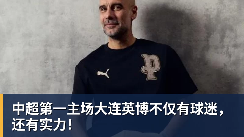 中超第一主场大连英博不仅有球迷，还有实力！
