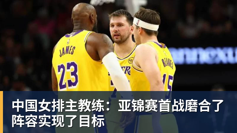 中国女排主教练：亚锦赛首战磨合了阵容实现了目标