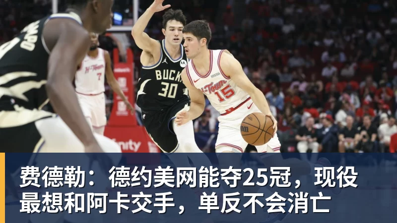 费德勒：德约美网能夺25冠，现役最想和阿卡交手，单反不会消亡