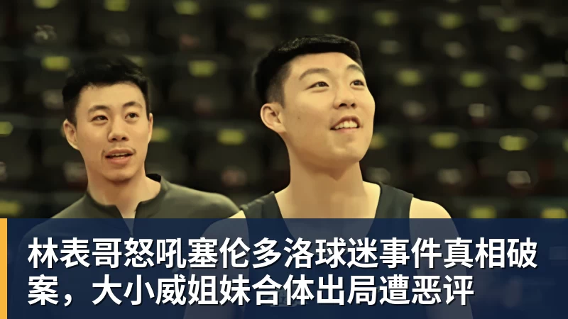 林表哥怒吼塞伦多洛球迷事件真相破案，大小威姐妹合体出局遭恶评