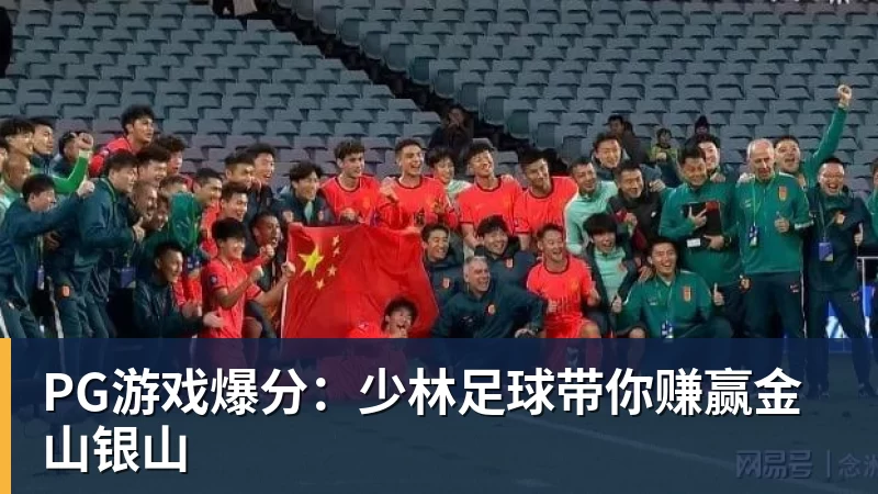 PG游戏爆分：少林足球带你赚赢金山银山
