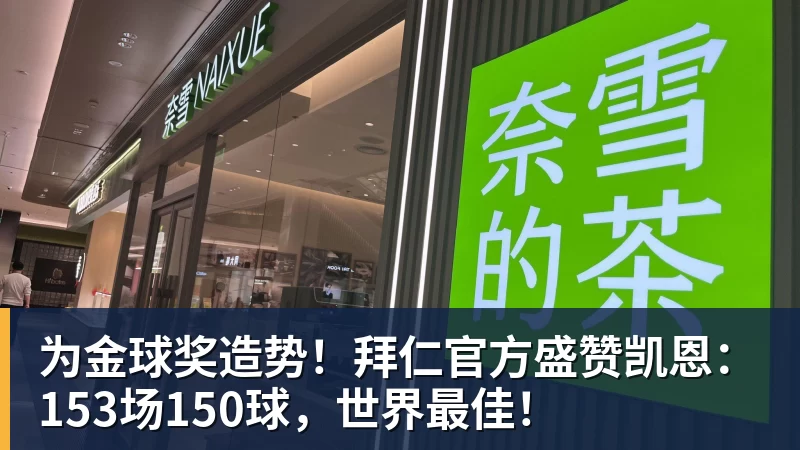 为金球奖造势！拜仁官方盛赞凯恩：153场150球，世界最佳！