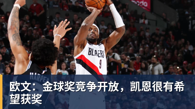 欧文：金球奖竞争开放，凯恩很有希望获奖