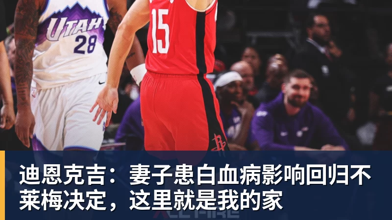 迪恩克吉：妻子患白血病影响回归不莱梅决定，这里就是我的家